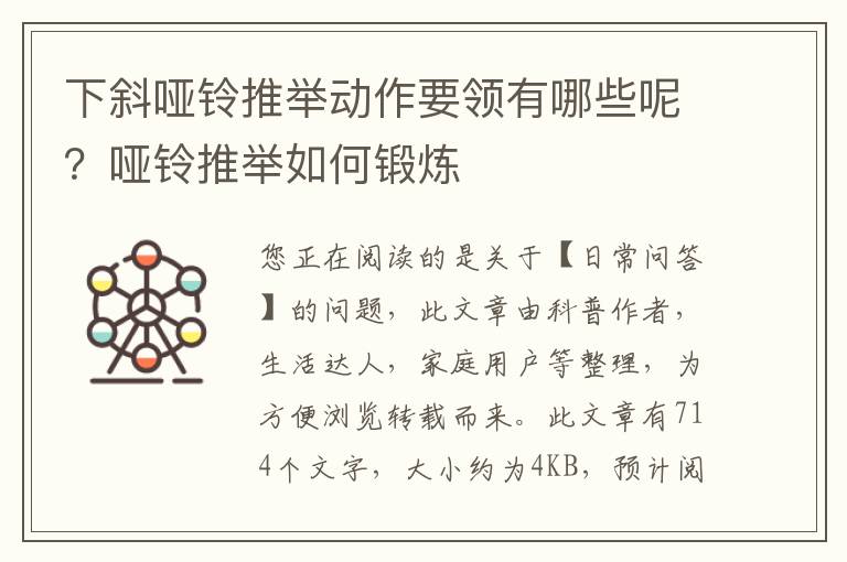 下斜哑铃推举动作要领有哪些呢？哑铃推举如何锻炼