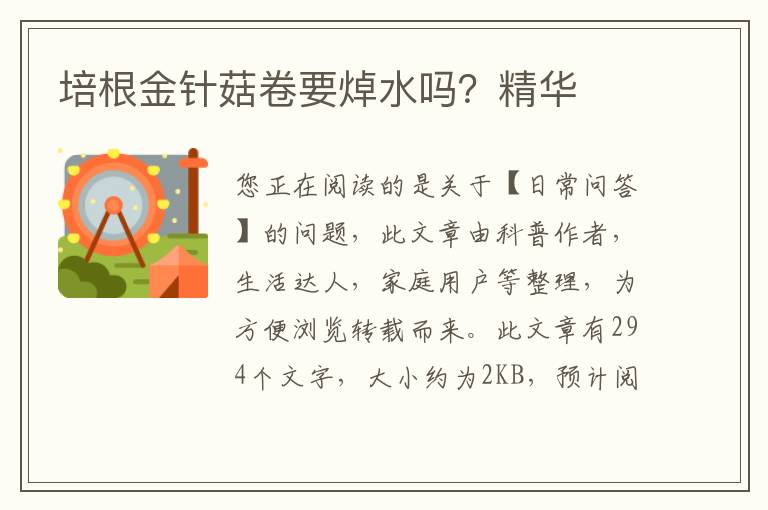 培根金针菇卷要焯水吗？精华