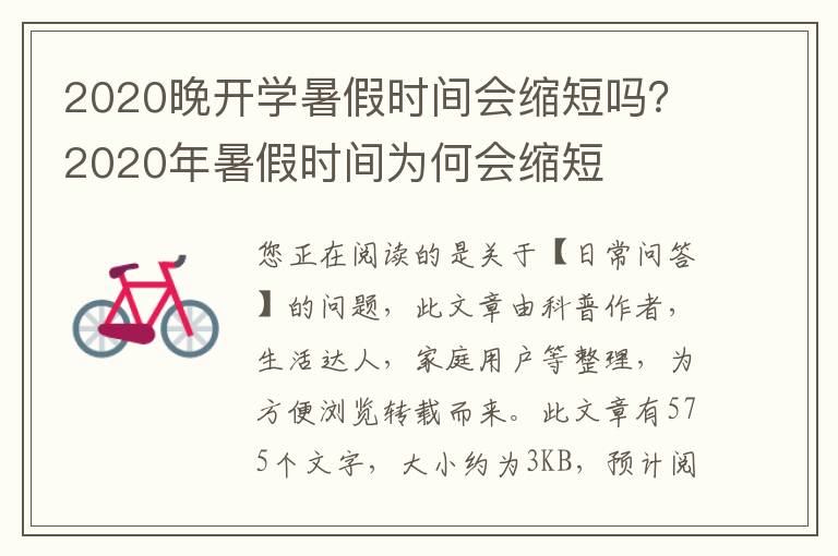 2020晚开学暑假时间会缩短吗？2020年暑假时间为何会缩短