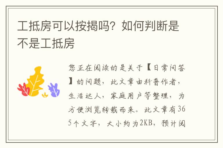 工抵房可以按揭吗？如何判断是不是工抵房