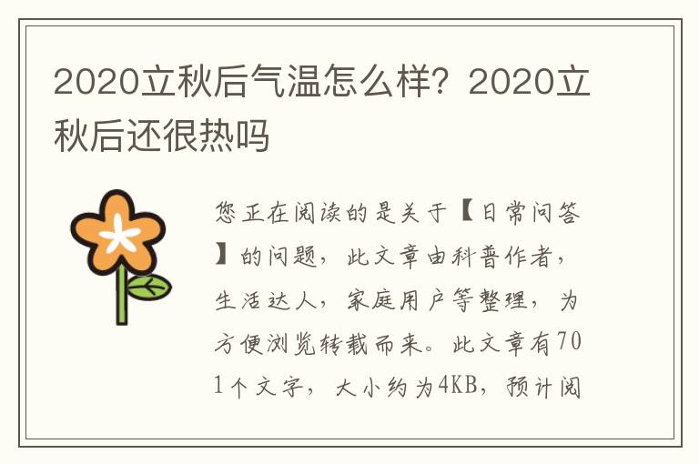2020立秋后气温怎么样？2020立秋后还很热吗