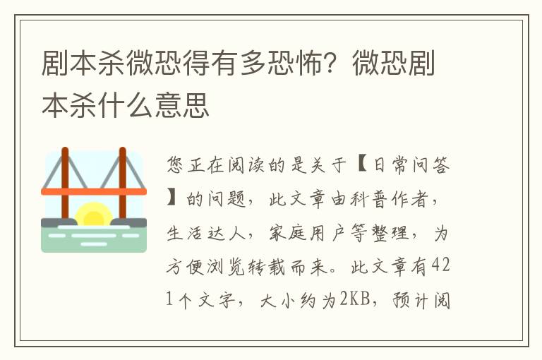 剧本杀微恐得有多恐怖？微恐剧本杀什么意思
