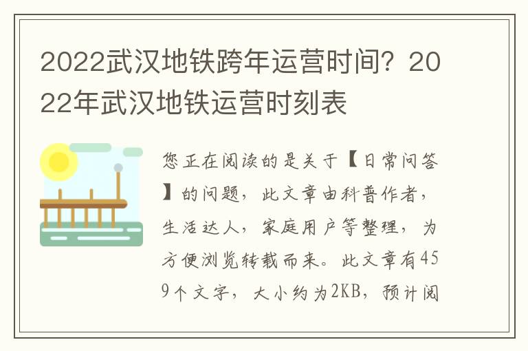 2022武汉地铁跨年运营时间？2022年武汉地铁运营时刻表