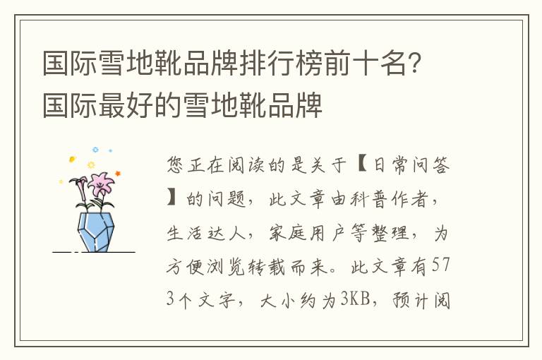 国际雪地靴品牌排行榜前十名？国际最好的雪地靴品牌