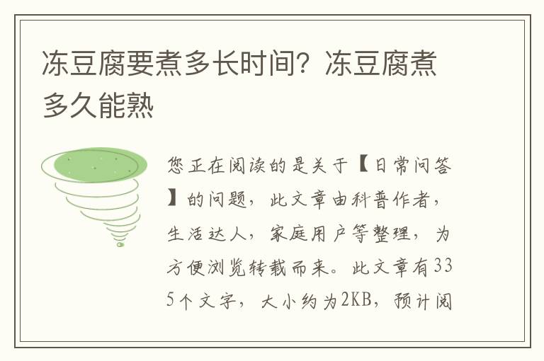 冻豆腐要煮多长时间？冻豆腐煮多久能熟