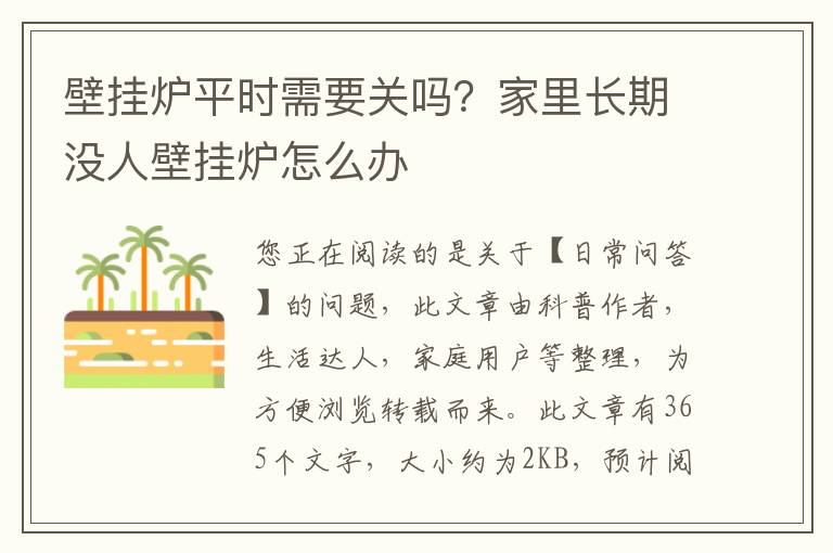 壁挂炉平时需要关吗？家里长期没人壁挂炉怎么办