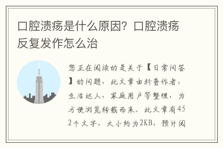 口腔溃疡是什么原因？口腔溃疡反复发作怎么治