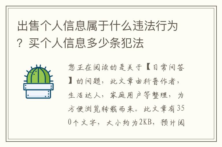 出售个人信息属于什么违法行为？买个人信息多少条犯法