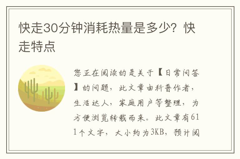 快走30分钟消耗热量是多少？快走特点