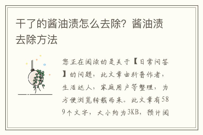 干了的酱油渍怎么去除？酱油渍去除方法