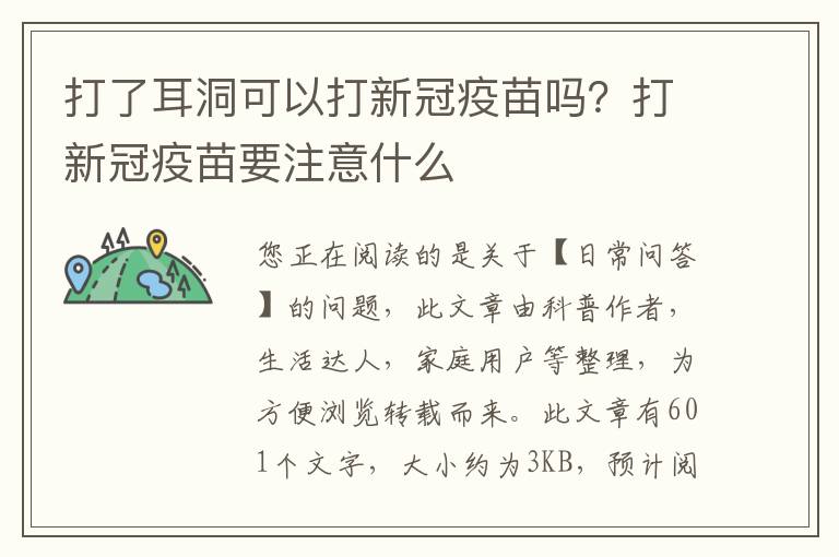 打了耳洞可以打新冠疫苗吗？打新冠疫苗要注意什么