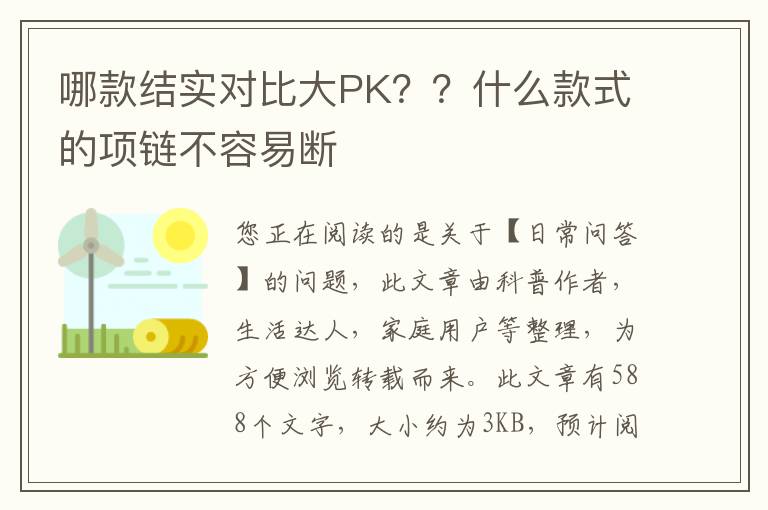 哪款结实对比大PK？？什么款式的项链不容易断