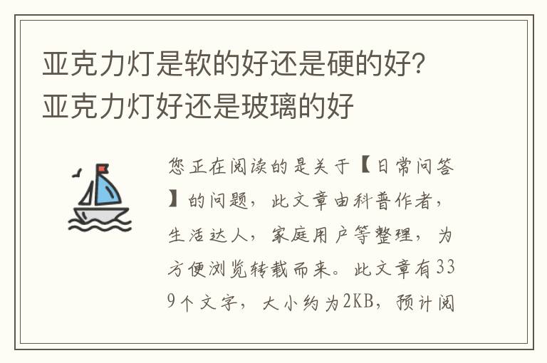 亚克力灯是软的好还是硬的好？亚克力灯好还是玻璃的好