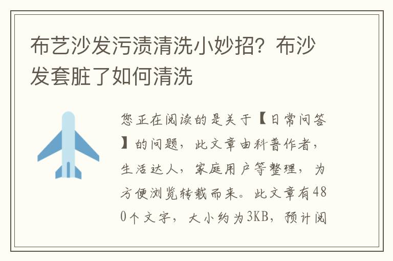 布艺沙发污渍清洗小妙招？布沙发套脏了如何清洗