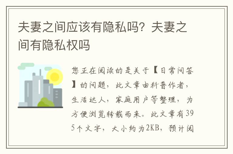 夫妻之间应该有隐私吗？夫妻之间有隐私权吗