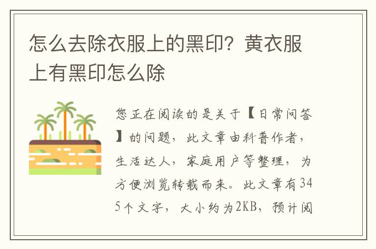 怎么去除衣服上的黑印？黄衣服上有黑印怎么除