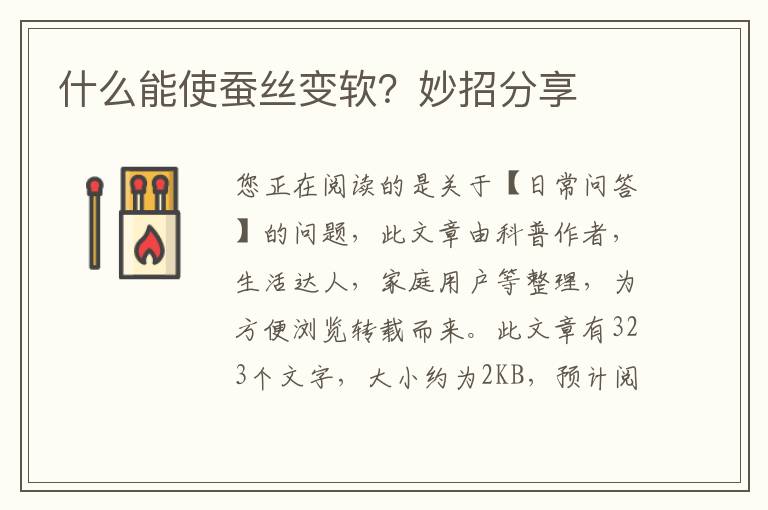 什么能使蚕丝变软？妙招分享