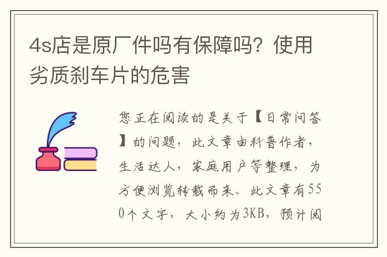 4s店是原厂件吗有保障吗？使用劣质刹车片的危害