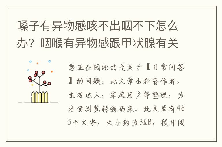 嗓子有异物感咳不出咽不下怎么办？咽喉有异物感跟甲状腺有关系吗