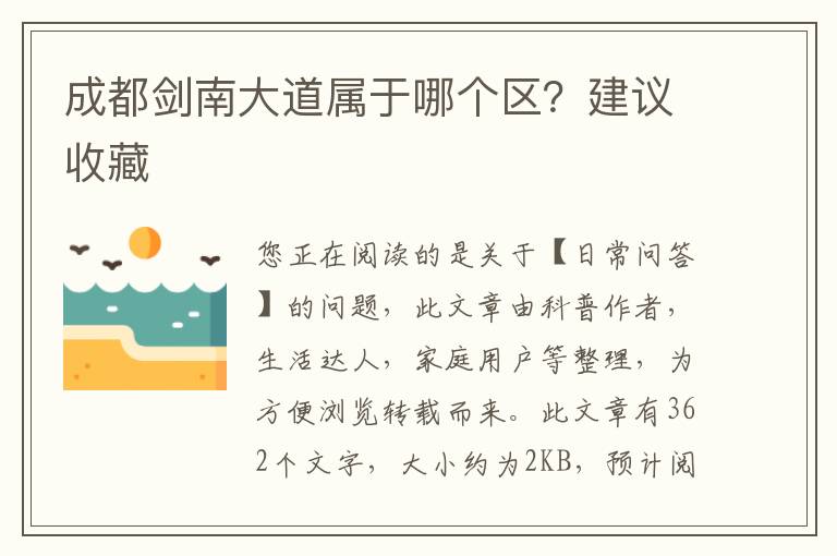 成都剑南大道属于哪个区？建议收藏