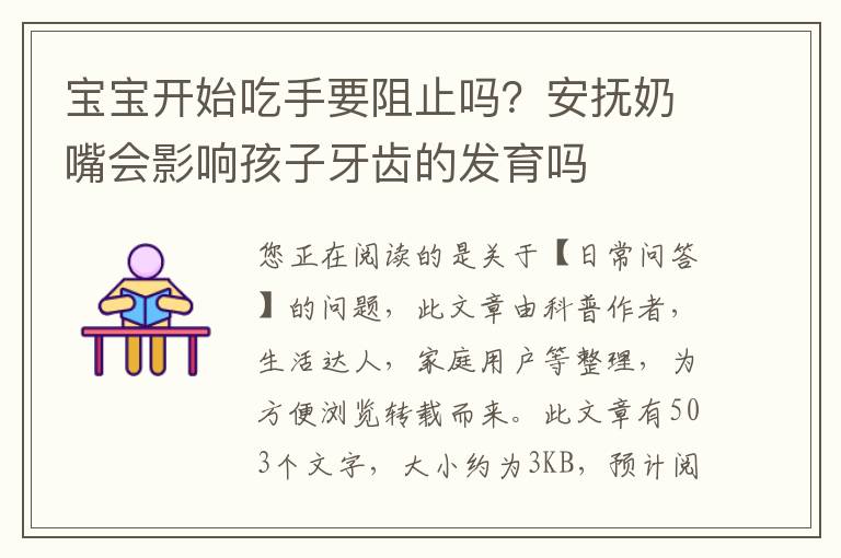 宝宝开始吃手要阻止吗？安抚奶嘴会影响孩子牙齿的发育吗