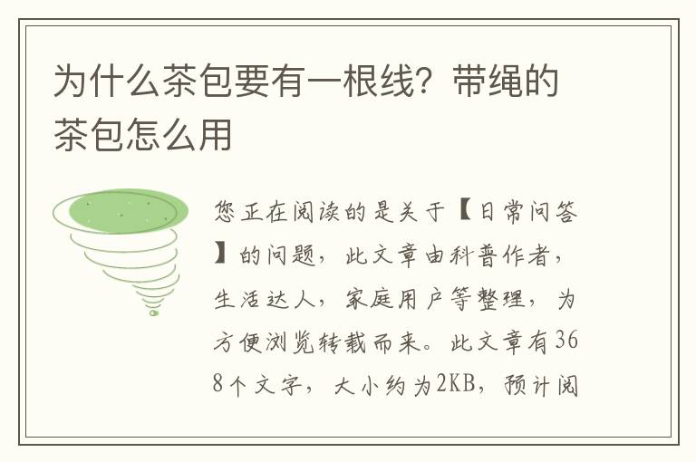 为什么茶包要有一根线？带绳的茶包怎么用