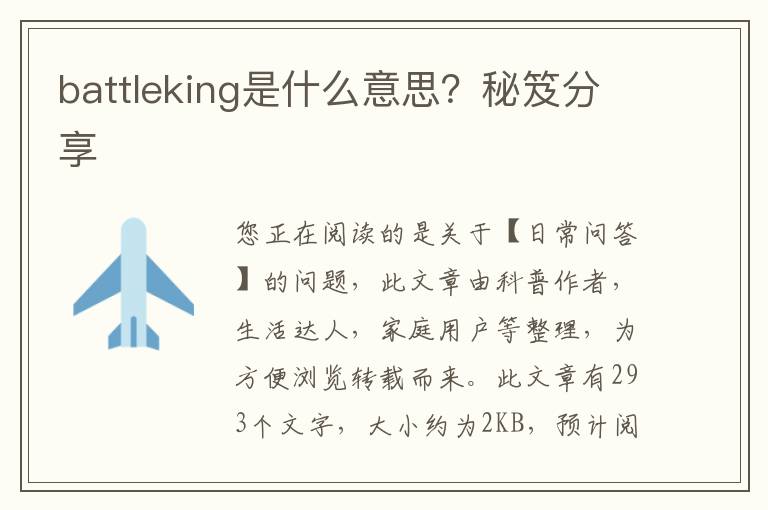 battleking是什么意思？秘笈分享