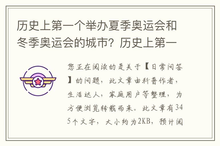 历史上第一个举办夏季奥运会和冬季奥运会的城市？历史上第一个举办过夏季和冬季奥运会的城市