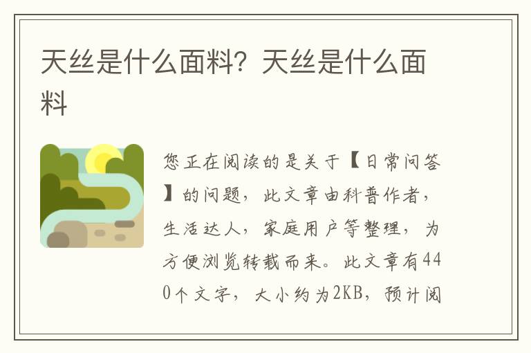 天丝是什么面料？天丝是什么面料