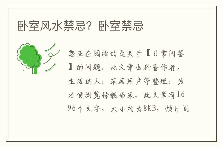 卧室风水禁忌？卧室禁忌