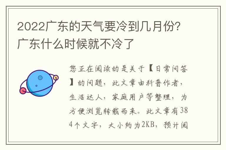 2022广东的天气要冷到几月份？广东什么时候就不冷了