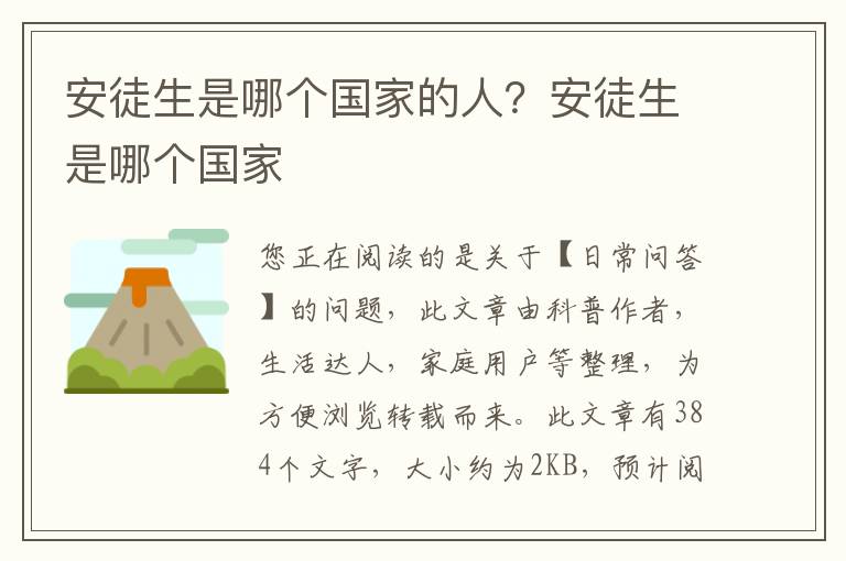 安徒生是哪个国家的人？安徒生是哪个国家