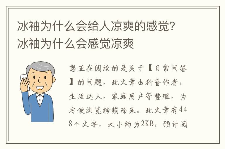 冰袖为什么会给人凉爽的感觉？冰袖为