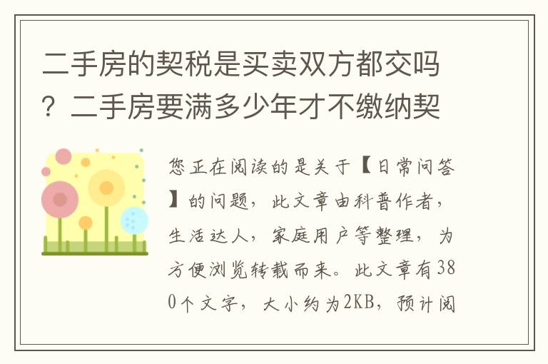 二手房的契税是买卖双方都交吗？二手房要满多少年才不缴纳契税
