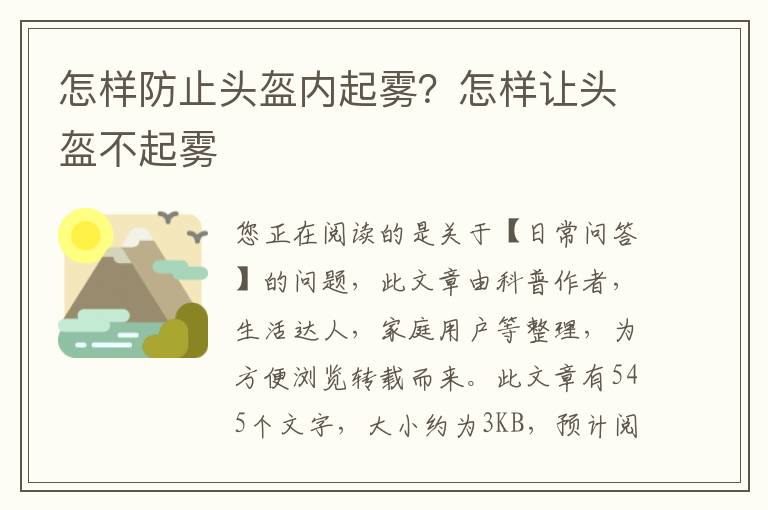 怎样防止头盔内起雾？怎样让头盔不起雾