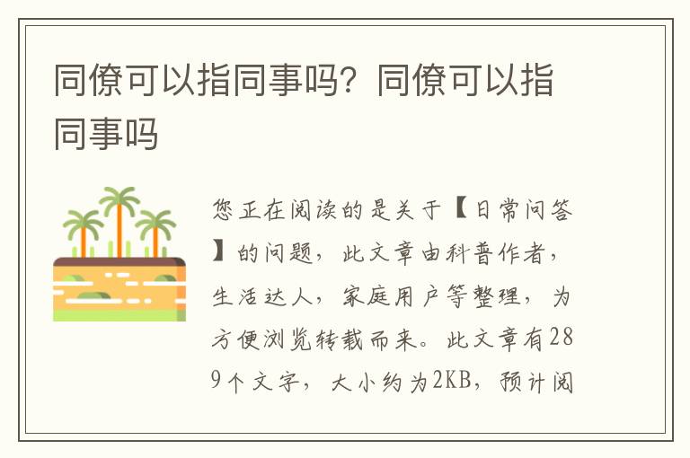 同僚可以指同事吗？同僚可以指同事吗