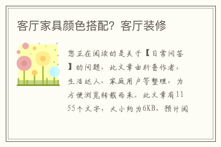 客厅家具颜色搭配？客厅装修