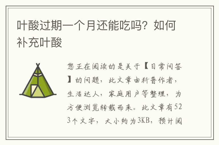 叶酸过期一个月还能吃吗？如何补充叶酸