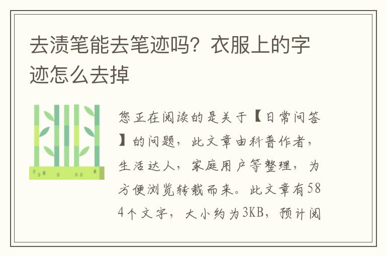 去渍笔能去笔迹吗？衣服上的字迹怎么去掉