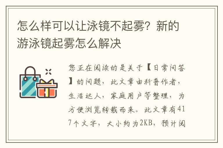 怎么样可以让泳镜不起雾？新的游泳镜起雾怎么解决
