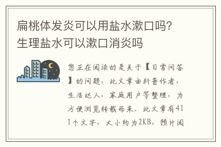 扁桃体发炎可以用盐水漱口吗？生理盐水可以漱口消炎吗