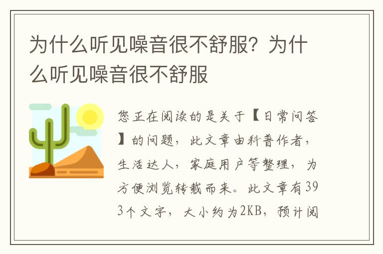 为什么听见噪音很不舒服？为什么听见噪音很不舒服