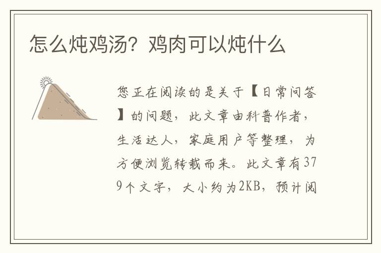 怎么炖鸡汤？鸡肉可以炖什么