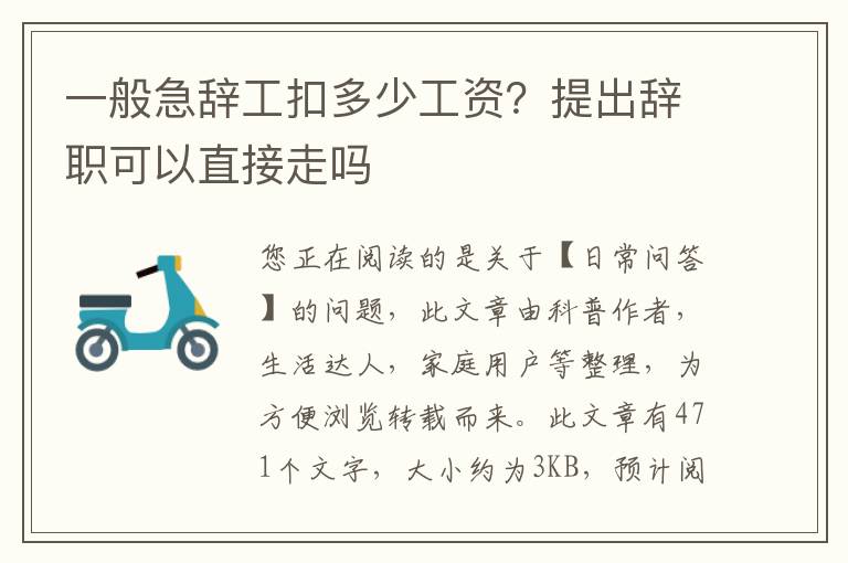 一般急辞工扣多少工资？提出辞职可以直接走吗