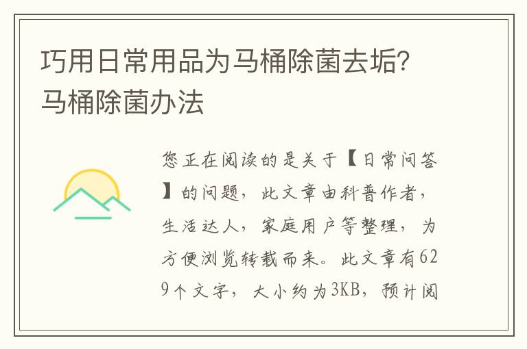 巧用日常用品为马桶除菌去垢？马桶除菌办法