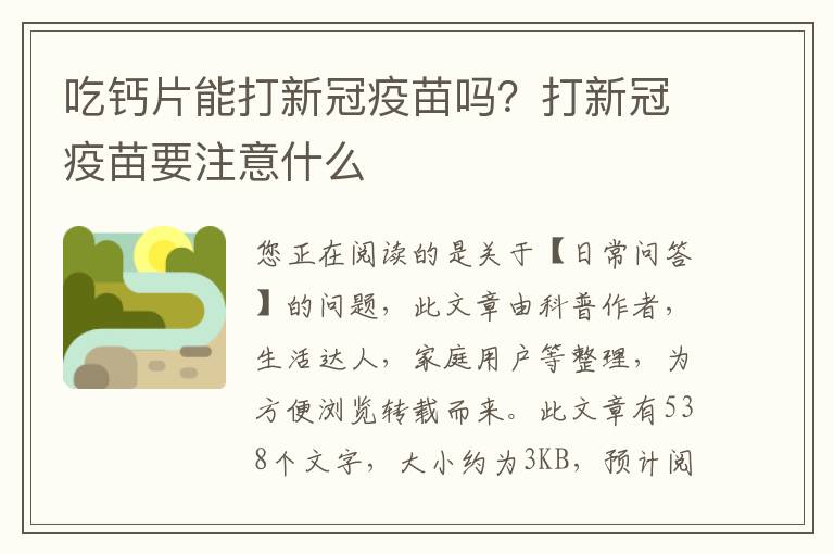 吃钙片能打新冠疫苗吗？打新冠疫苗要注意什么