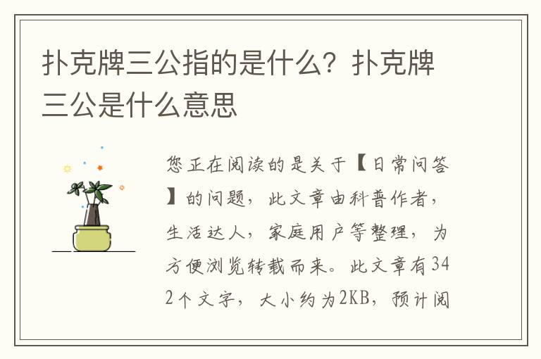 扑克牌三公指的是什么？扑克牌三公是什么意思