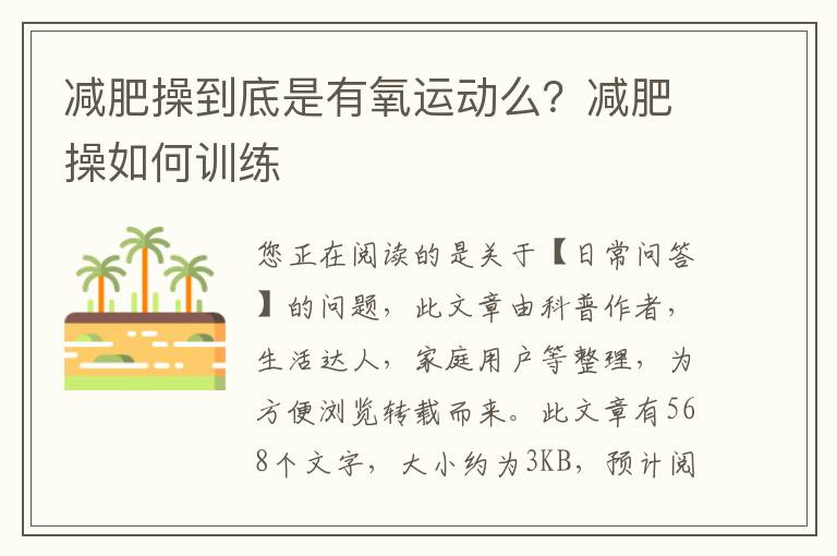 减肥操到底是有氧运动么？减肥操如何训练