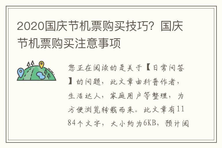2020国庆节机票购买技巧？国庆节机票购买注意事项