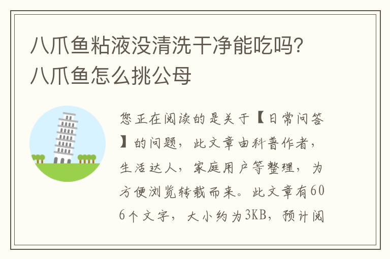 八爪鱼粘液没清洗干净能吃吗？八爪鱼怎么挑公母